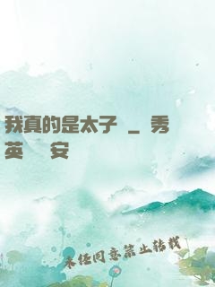 我真的是太子爺